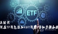 及关键词  如何在TP钱包添加KDY钱包：详细步骤和