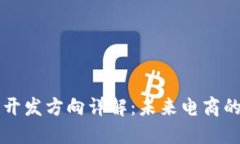 区块链电商开发方向详解：未来电商的颠覆性技