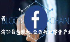 与关键词如何取消TP钱包授权，让你的数字资产更