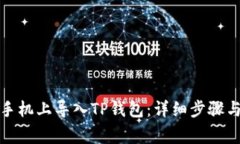 如何在新手机上导入TP钱包：详细步骤与注意事项