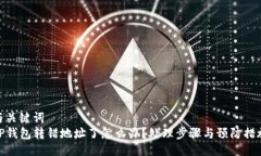 与关键词TP钱包转错地址了怎么办？处理步骤与预