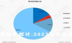 区块链公司新政策探讨：2023年的发展动向及影响