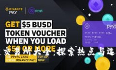 区块链交易所大全：探索热点与选择指南