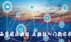 :全面掌握区块链：区块链入门教程指南