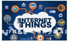 如何修改TP钱包密码：详细步骤与注意事项