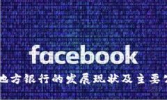 区块链地方银行的发展现状及主要公司一览