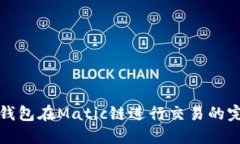 使用TP钱包在Matic链进行交易的完整指南