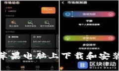 如何在苹果电脑上下载和安装TP钱包
