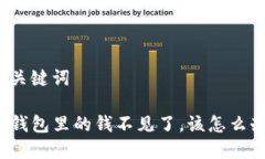 和关键词TP钱包里的钱不见了，该怎么办？