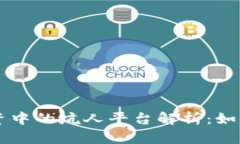 区块链投资中的坑人平台解析：如何识别骗局