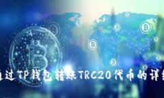 如何通过TP钱包转账TRC20代币的详细步骤