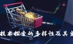 区块链技术探索的多样性及其主要类型