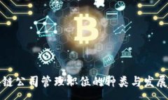 :区块链公司管理职位的种类与发展前景