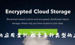 区块链的应用案例：探索多种类型的应用场景