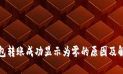 : TP钱包转账成功显示为零的原因及解决方案