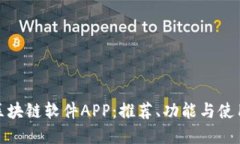 详解区块链软件APP：推荐、功能与使用体验