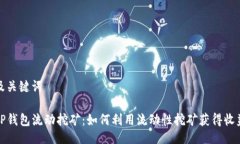 及关键词tP钱包流动挖矿：如何利用流动性挖矿获