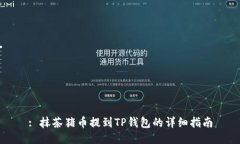 : 抹茶猪币提到TP钱包的详细指南