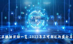 东京区块链活动一览：2023年不可错过的盛会与展