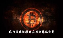 农行区块链技术应用的弊端分析