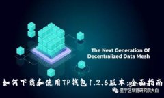 如何下载和使用TP钱包1.2.6版本：全面指南