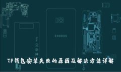 TP钱包安装失败的原因及解决方法详解