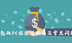 t p钱包的PC端使用指南及常见问题解答