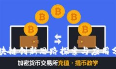 区块链创新思路探索与应用分析