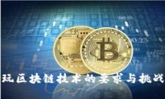 玩区块链技术的要求与挑战