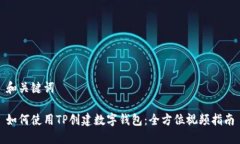 和关键词如何使用TP创建数字钱包：全方位视频指