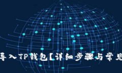 KMC如何导入TP钱包？详细步骤与常见问题解答