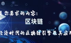以下是你要求的内容::数字经济时代的区块链引擎