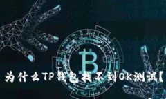 为什么TP钱包找不到OK测试？