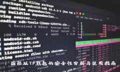 : 国际版TP钱包的安全性分析与使用指南