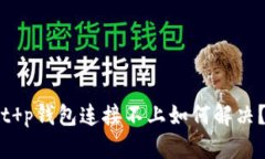 t p钱包连接不上如何解决？