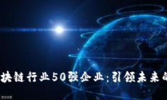 2023年区块链行业50强企业：引领未来的数字经济