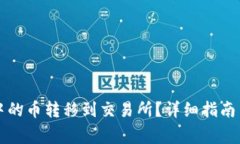 如何将TP钱包中的币转移到交易所？详细指南与常