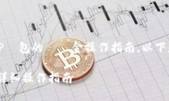 看起來你正在尋找T P錢包的轉現金操作指南。以