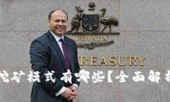 最新区块链挖矿模式有哪些？全面解析与趋势展