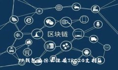 TP钱包为什么没有TRC20支持？