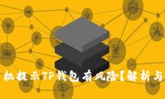 为什么手机提示TP钱包有风险？解析与应对措施
