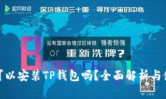 : 电脑可以安装TP钱包吗？全面解析与使用指南