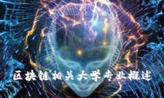 区块链相关大学专业概述