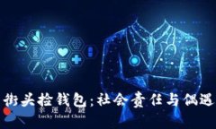 外国女明星街头捡钱包：社会责任与偶遇的暖心