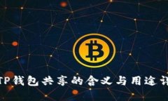 : TP钱包共享的含义与用途详解