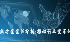 区块链创新方案案例分析：推动行业变革的实际