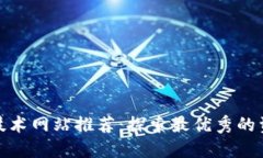 : 区块链技术网站推荐：探索最优秀的资源与信息