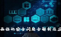区块链面临的安全问题全解析及应对策略