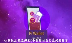 tp钱包总部在哪里？全面解析及常见问题解答