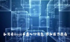 如何将Doge币存入TP钱包：详细操作指南